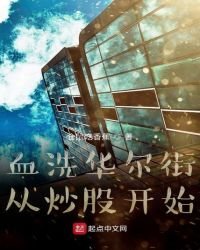 血洗华尔街从炒股开始
