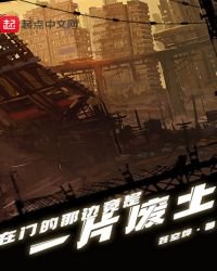 《在门的那边竟是一片废土》