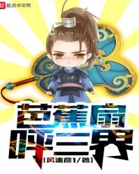 芭蕉扇呼三界
