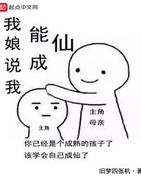 《我娘说我能成仙》