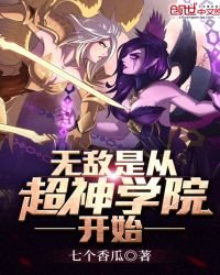 无敌是从超神学院开始