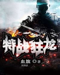 特战狂龙