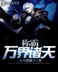 《称霸万界诸天》