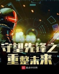 守望先锋——重整未来