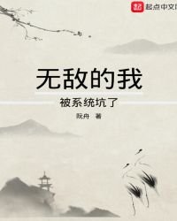 无敌的我被系统坑了