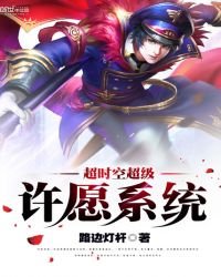 《超时空超级许愿系统》