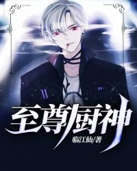至尊厨神