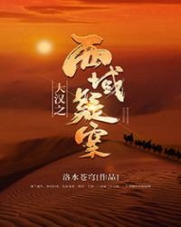 《大汉之西域疑案》