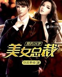 《我的26岁美女总裁》