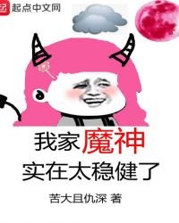 《我家魔神实在太稳健了》