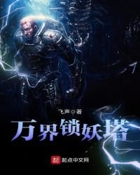《万界锁妖塔》