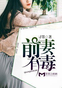 《前妻有毒》