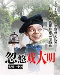 《忽悠戏大明》