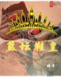 篮坛鞋皇