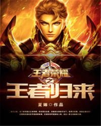 《王者荣耀之王者归来》