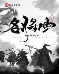 《千古名将曲》