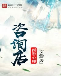 《西游心理咨询店》