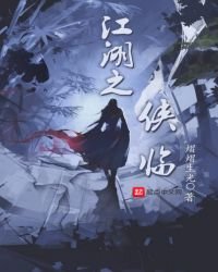《江湖之侠临》