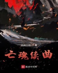 《亡魂续曲》