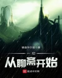 《一切从聊斋开始》