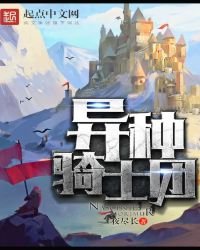 《异种骑士团》