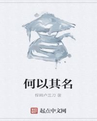 何以其名