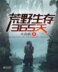 《荒野生存365天》