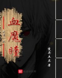 我有一双血魔瞳