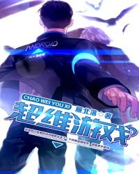 《超维游戏》