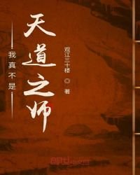 我真不是天道之师