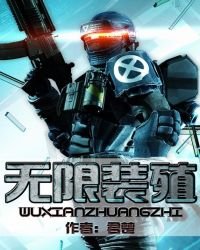 《无限装殖》