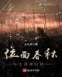 《位面春秋之流浪公民》