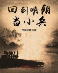 《回到明朝当小兵》