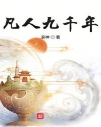 《凡人九千年》