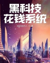 《黑科技花钱系统》