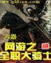 网游之全职大骑士