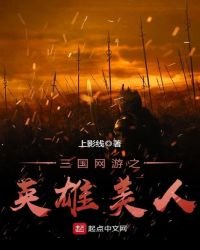 三国网游之英雄美人