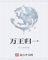 《万王归一》