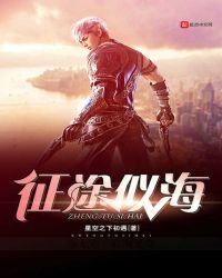 征途似海