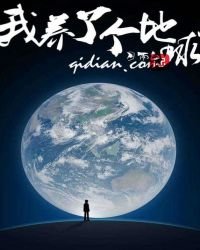 我养了个地球