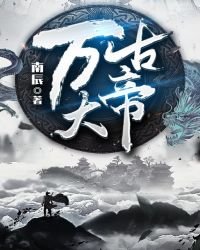 《万古大帝》
