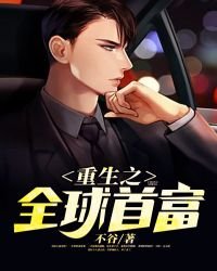 《重生之全球首富》