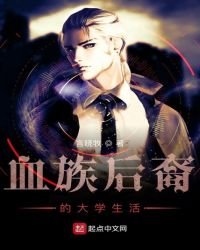 《血族后裔的大学生活》
