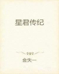 《星君传纪》