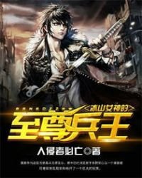 《冰山女神的至尊兵王》