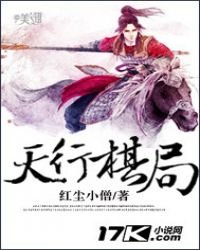《天行棋局》