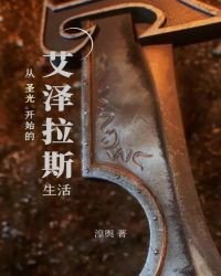《从圣光开始的艾泽拉斯生活》