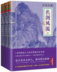古龙文集·名剑风流（全3册）