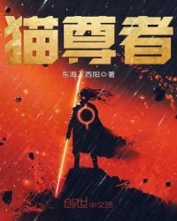 猫尊者