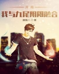 开局：我与九尾阴阳融合
